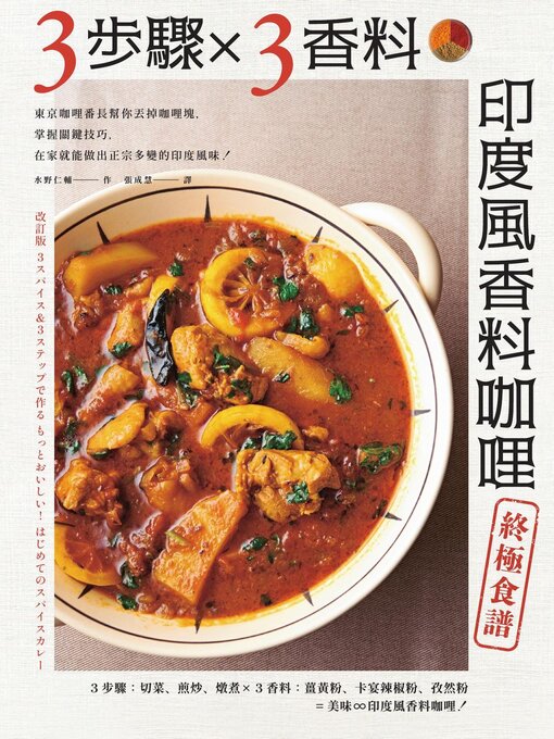 Title details for 3步驟 X 3香料　印度風香料咖哩終極食譜 by 水野仁輔 - Wait list